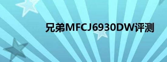 兄弟mfcj6930dw评测