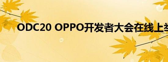 odc20 oppo开发者大会在线上举行