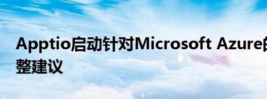 apptio启动针对microsoft azure的九游官网网页版的版权调整建议