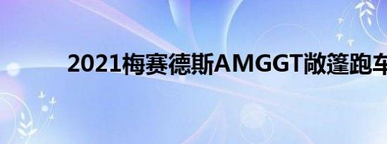 2021梅赛德斯amggt敞篷跑车