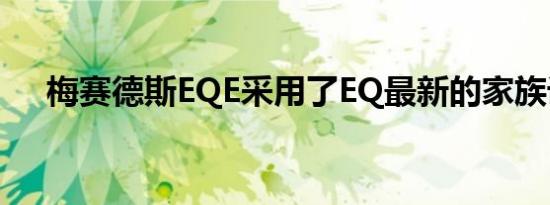 梅赛德斯eqe采用了eq最新的家族设计