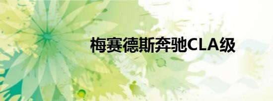 梅赛德斯奔驰cla级