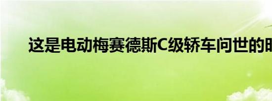 这是电动梅赛德斯c级轿车问世的时间