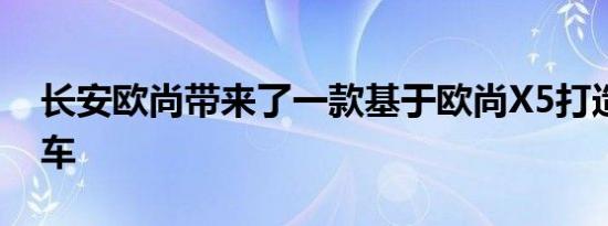 长安欧尚带来了一款基于欧尚x5打造的改装车