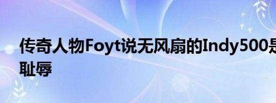 传奇人物foyt说无风扇的indy500是真正的耻辱