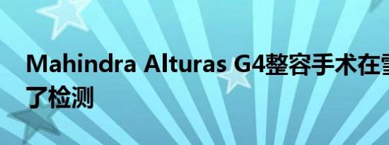 mahindra alturas g4整容手术在雪中进行了检测