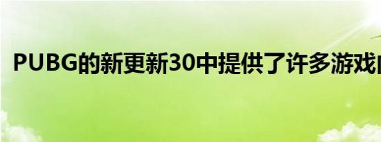 pubg的新更新30中提供了许多游戏内物品