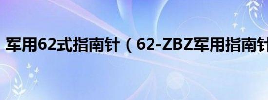 军用62式指南针（62-zbz军用指南针用法）