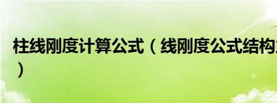 柱线刚度计算公式（线刚度公式结构力学柱子）
