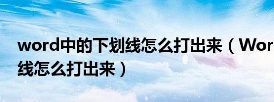 word中的下划线怎么打出来（word中下划线怎么打出来）