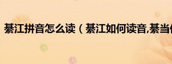 綦江拼音怎么读（綦江如何读音,綦当何解?）