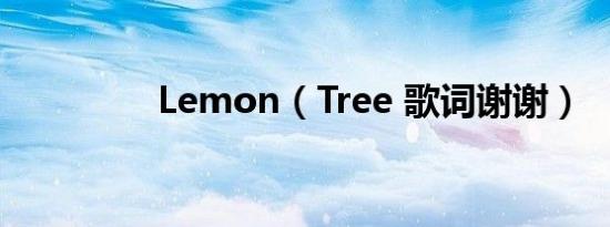 lemon（tree 歌词谢谢）