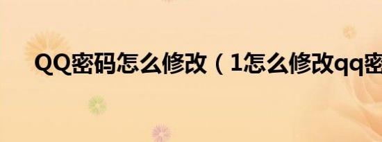 qq密码怎么修改（1怎么修改qq密码）