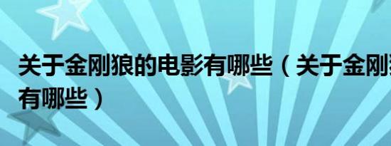 关于金刚狼的电影有哪些（关于金刚狼的电影有哪些）