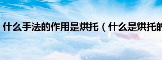 什么手法的作用是烘托（什么是烘托的手法）