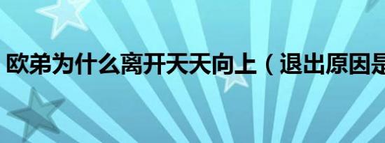 欧弟为什么离开天天向上（退出原因是什么）