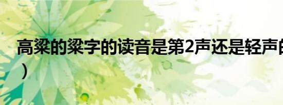 高粱的粱字的读音是第2声还是轻声的（精选）