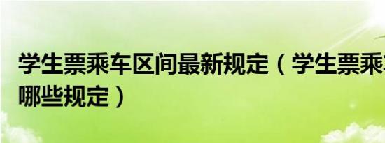 学生票乘车区间最新规定（学生票乘车区间有哪些规定）