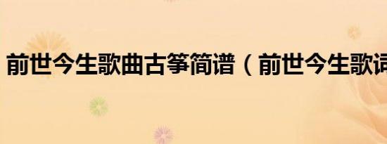 前世今生歌曲古筝简谱（前世今生歌词全文）