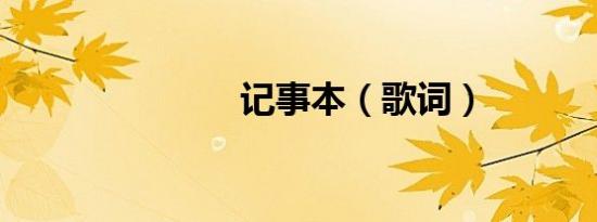 记事本（歌词）