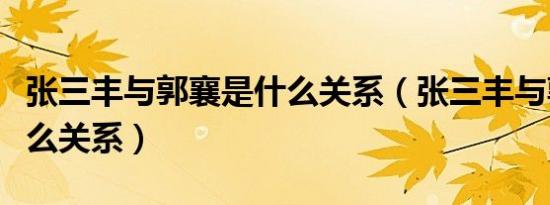 张三丰与郭襄是什么关系（张三丰与郭襄是什么关系）