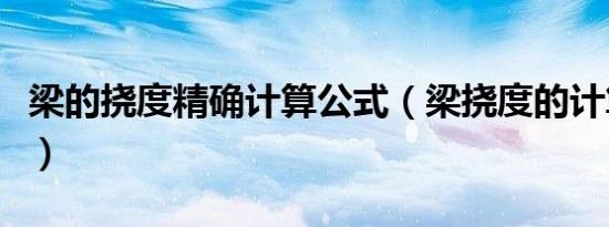 梁的挠度精确计算公式（梁挠度的计算公式是）