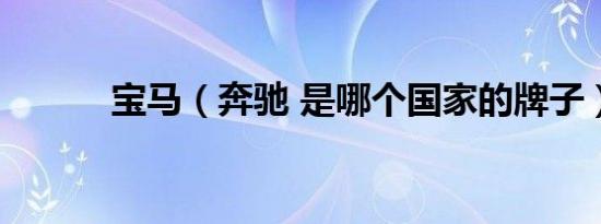 宝马（奔驰 是哪个国家的牌子）