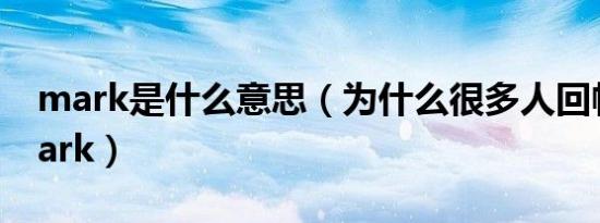 mark是什么意思（为什么很多人回帖都用mark）