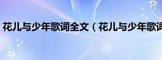花儿与少年歌词全文（花儿与少年歌词全文）