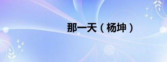 那一天（杨坤）