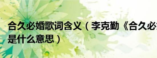 合久必婚歌词含义（李克勤《合久必婚》歌词是什么意思）