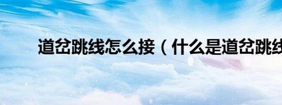 道岔跳线怎么接（什么是道岔跳线）
