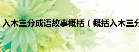 入木三分成语故事概括（概括入木三分故事）