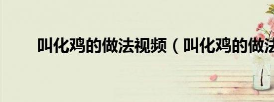 叫化鸡的做法视频（叫化鸡的做法）