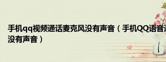 手机qq视频通话麦克风没有声音（手机qq语音通话麦克风没有声音）