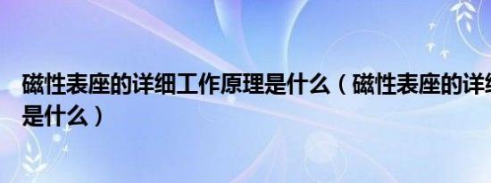 磁性表座的详细工作原理是什么（磁性表座的详细工作原理是什么）