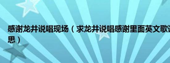 感谢龙井说唱现场（求龙井说唱感谢里面英文歌词是什么意思）