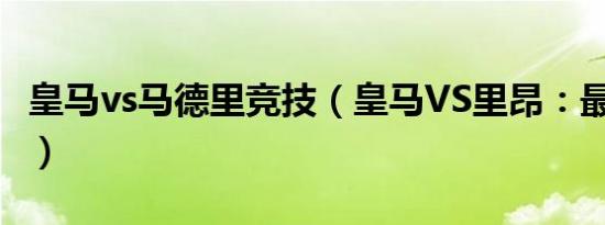 皇马vs马德里竞技（皇马vs里昂：最新来料！）