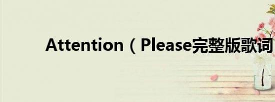 attention（please完整版歌词）