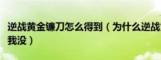 逆战黄金镰刀怎么得到（为什么逆战黄金斧头我没）