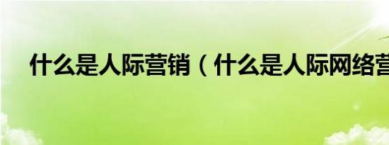 什么是人际营销（什么是人际网络营销）