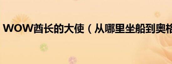 wow酋长的大使（从哪里坐船到奥格瑞玛）