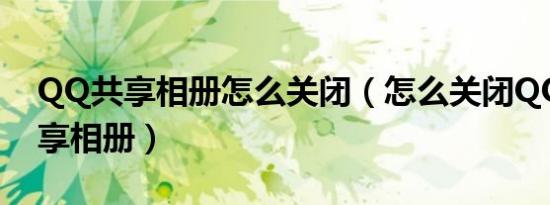 qq共享相册怎么关闭（怎么关闭qq空间共享相册）