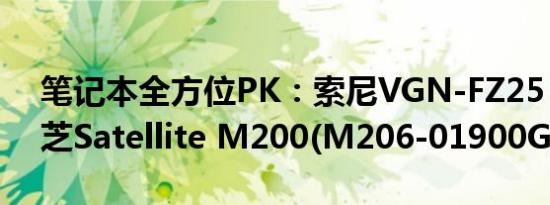 笔记本全方位pk：索尼vgn-fz25（vs 东芝satellite m200(m206-01900g)）