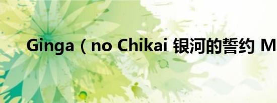 ginga（no chikai 银河的誓约 max）