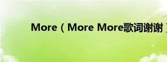 more（more more歌词谢谢）