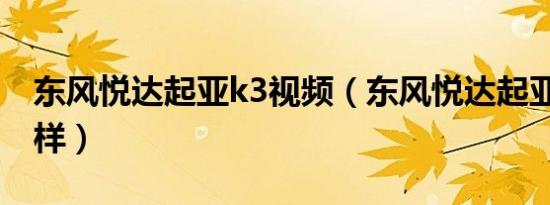 东风悦达起亚k3视频（东风悦达起亚k3怎么样）