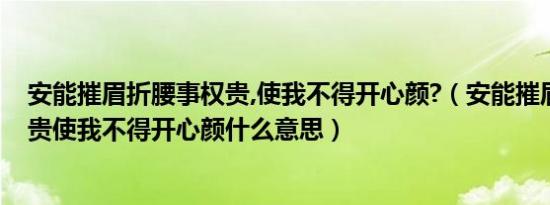 安能摧眉折腰事权贵,使我不得开心颜?（安能摧眉折腰事权贵使我不得开心颜什么意思）