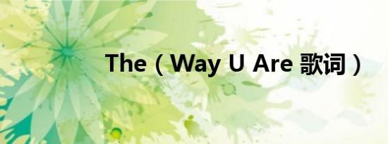 the（way u are 歌词）