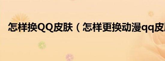 怎样换qq皮肤（怎样更换动漫qq皮肤女）